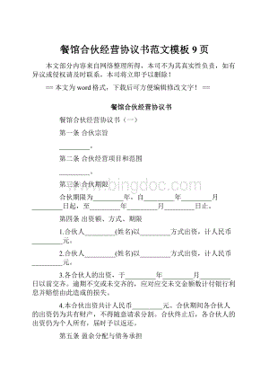 餐馆合伙经营协议书范文模板 9页.docx