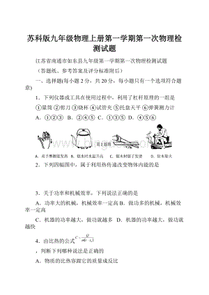 苏科版九年级物理上册第一学期第一次物理检测试题.docx