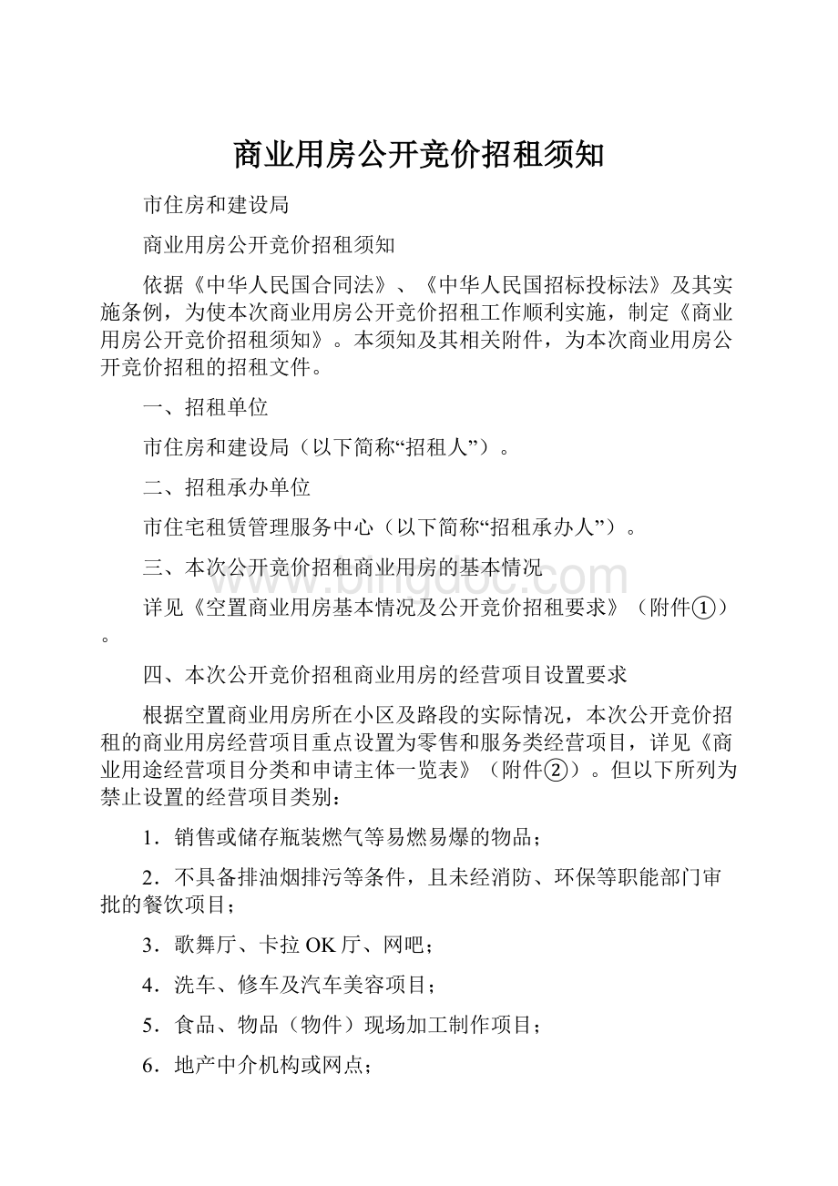 商业用房公开竞价招租须知.docx