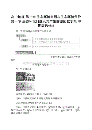 高中地理 第三章 生态环境问题与生态环境保护 第一节 生态环境问题及其产生的原因教学案 中图版选修6.docx