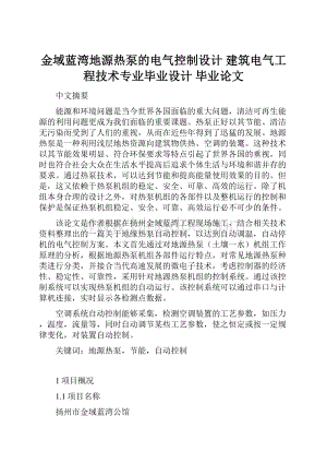 金域蓝湾地源热泵的电气控制设计 建筑电气工程技术专业毕业设计 毕业论文.docx