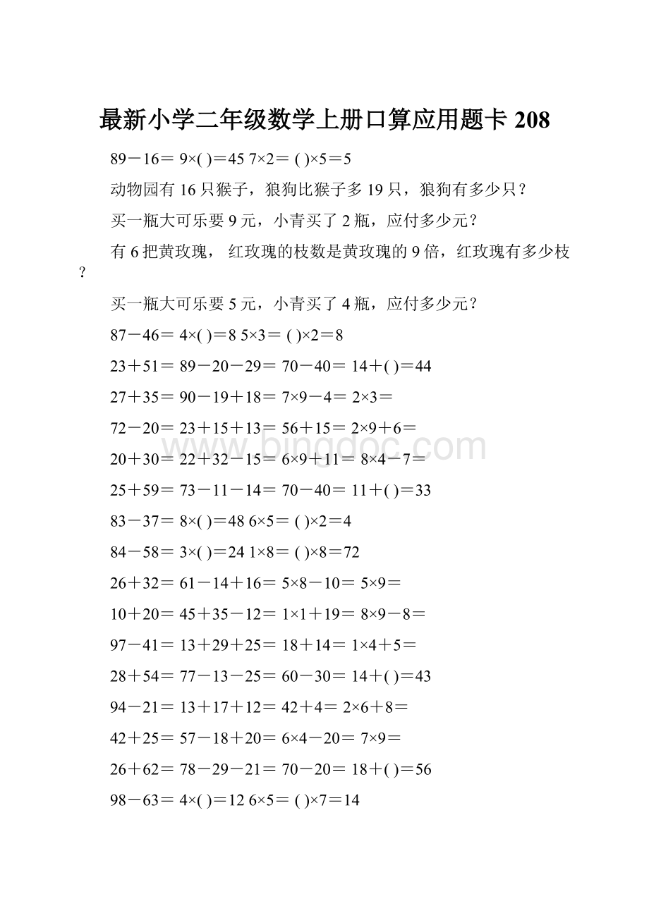 最新小学二年级数学上册口算应用题卡 208.docx