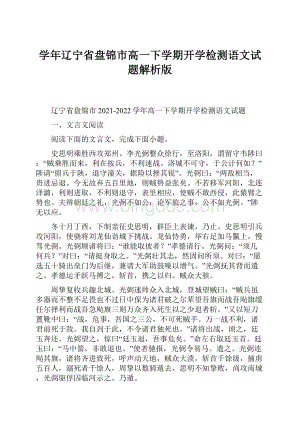 学年辽宁省盘锦市高一下学期开学检测语文试题解析版.docx