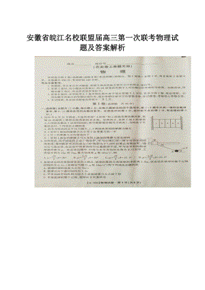 安徽省皖江名校联盟届高三第一次联考物理试题及答案解析.docx