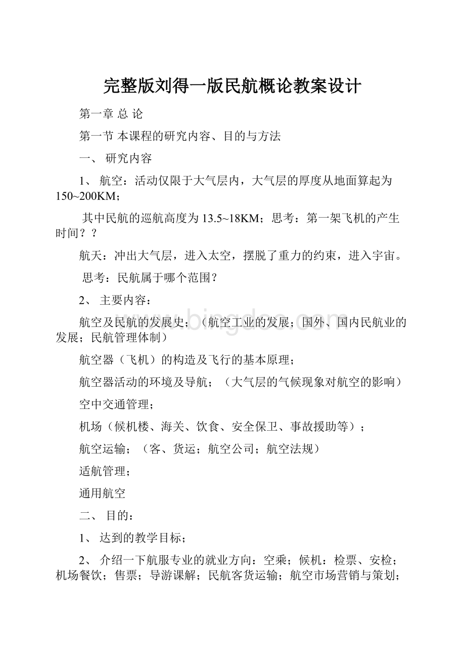 完整版刘得一版民航概论教案设计.docx_第1页