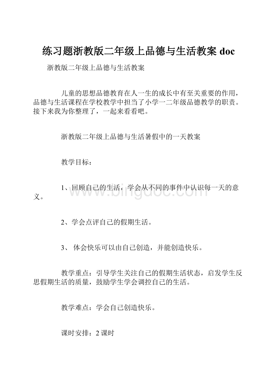 练习题浙教版二年级上品德与生活教案doc.docx_第1页