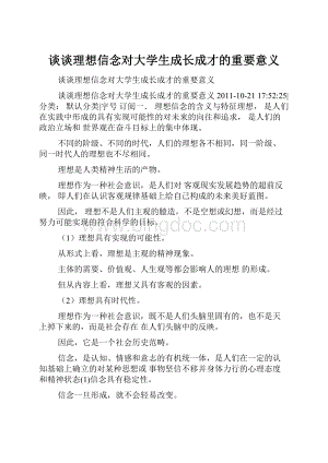 谈谈理想信念对大学生成长成才的重要意义.docx