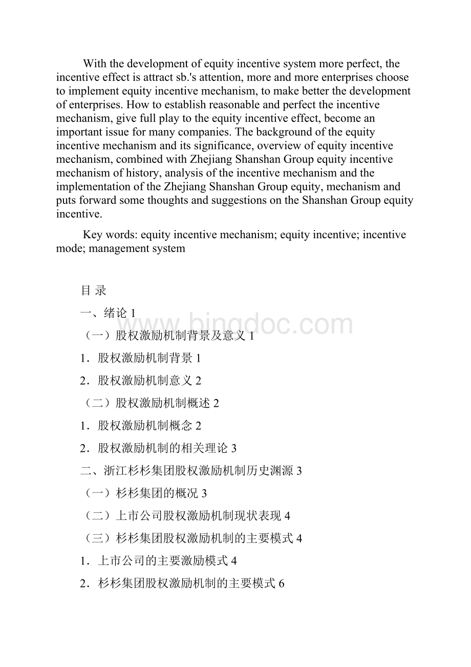 浙江杉杉集团的股权激励机制探析.docx_第2页