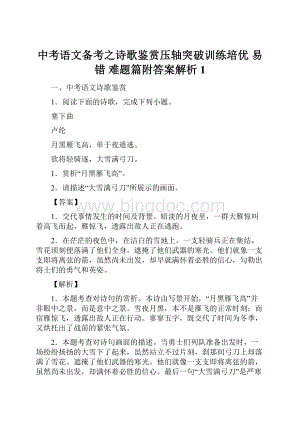 中考语文备考之诗歌鉴赏压轴突破训练培优 易错 难题篇附答案解析1.docx