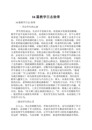 16篇教学日志徐荣.docx