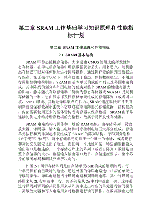 第二章SRAM工作基础学习知识原理和性能指标计划.docx