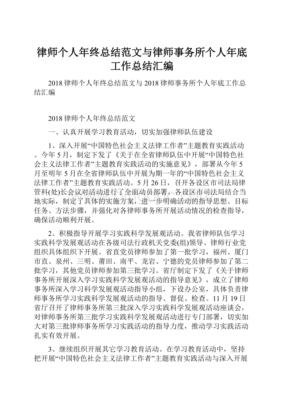 律师个人年终总结范文与律师事务所个人年底工作总结汇编.docx