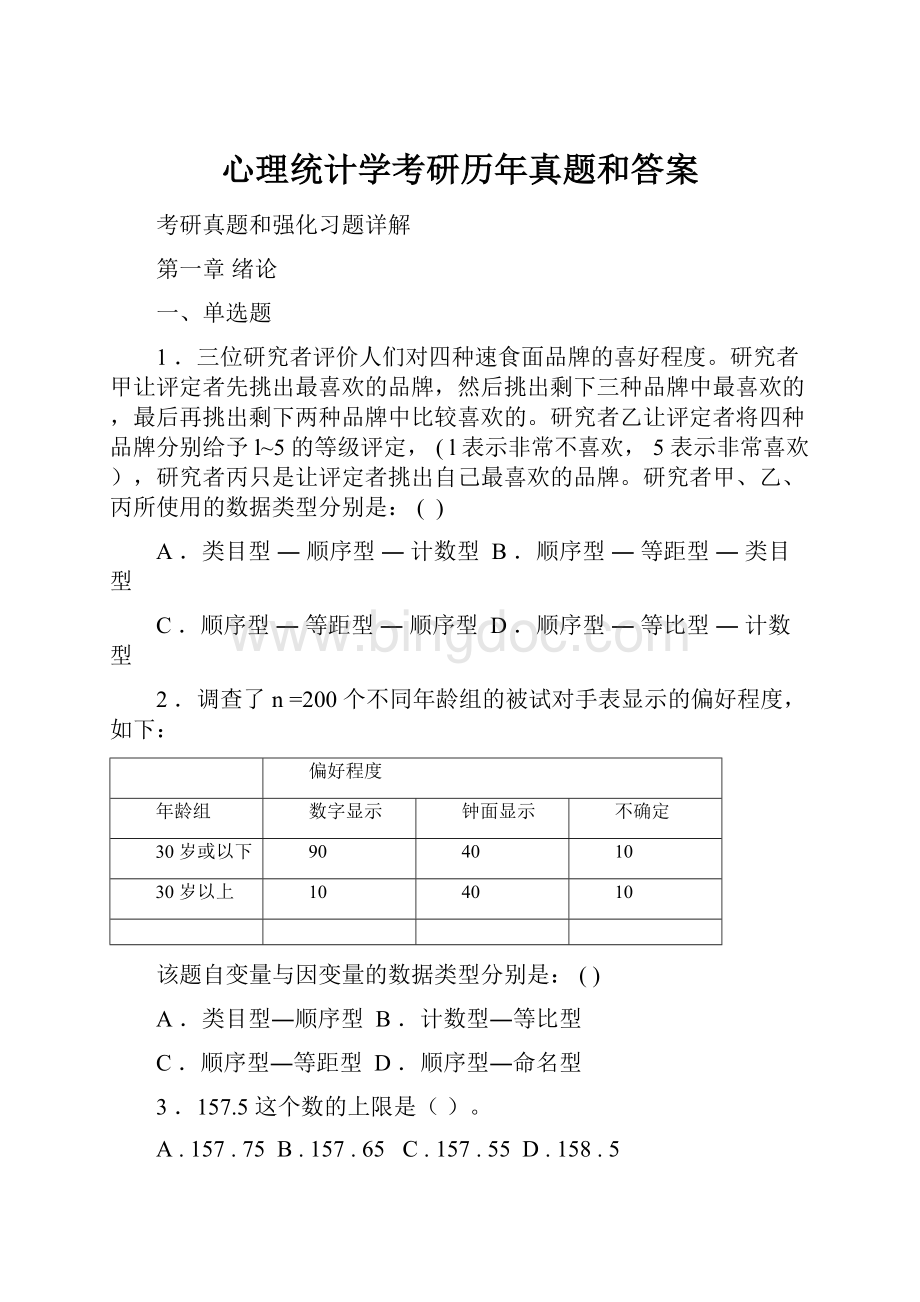 心理统计学考研历年真题和答案.docx