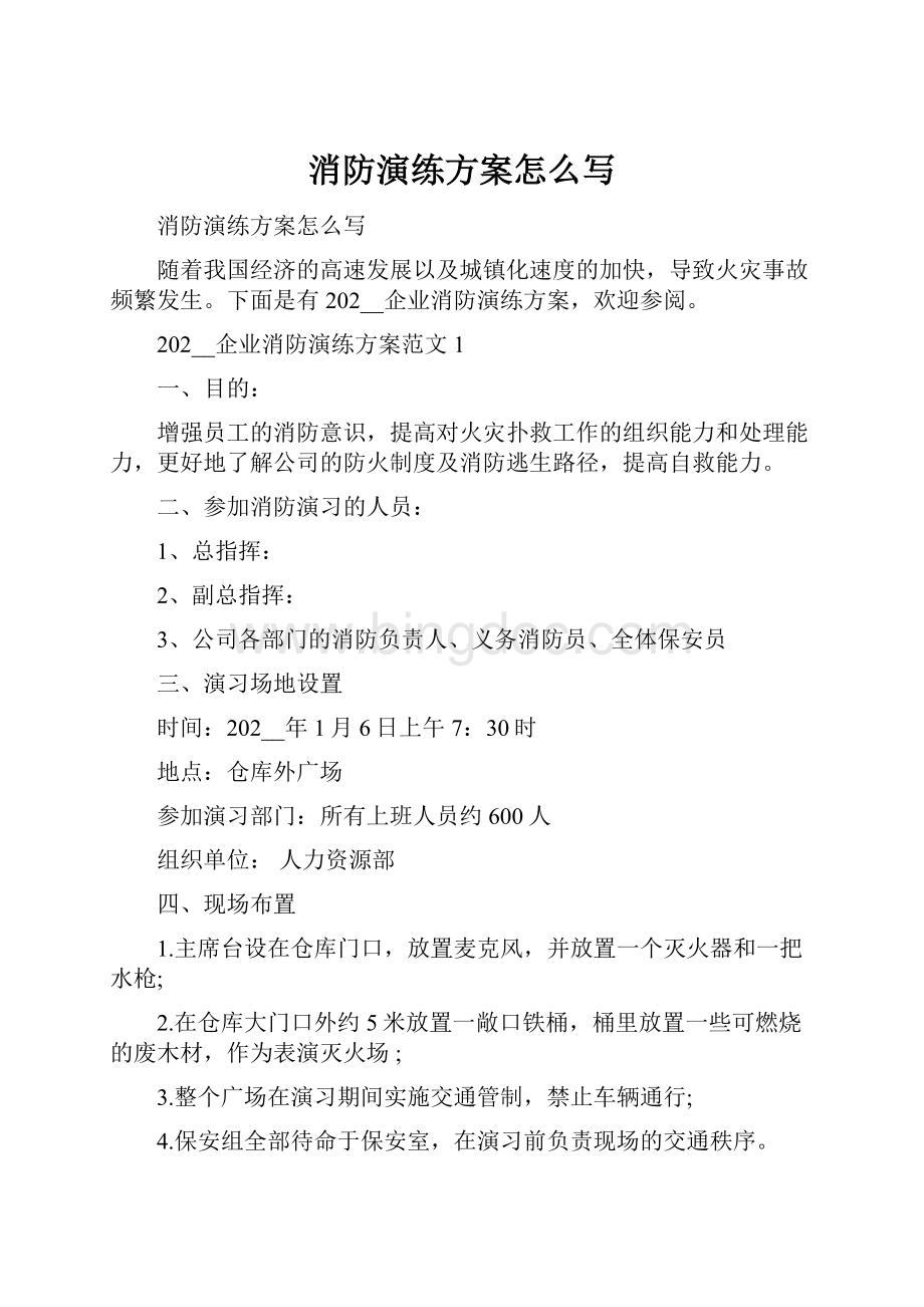 消防演练方案怎么写.docx_第1页