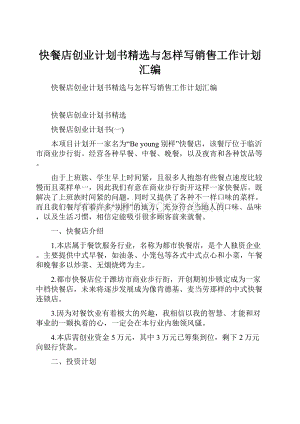 快餐店创业计划书精选与怎样写销售工作计划汇编.docx