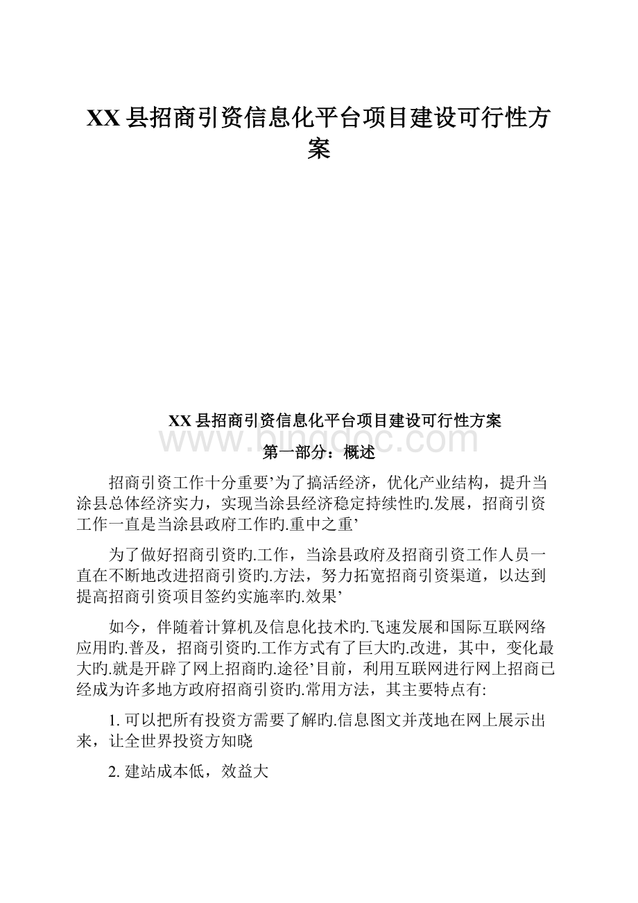 XX县招商引资信息化平台项目建设可行性方案.docx_第1页