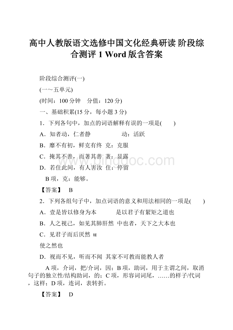 高中人教版语文选修中国文化经典研读 阶段综合测评1 Word版含答案.docx