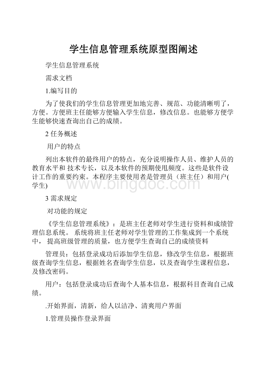 学生信息管理系统原型图阐述.docx_第1页