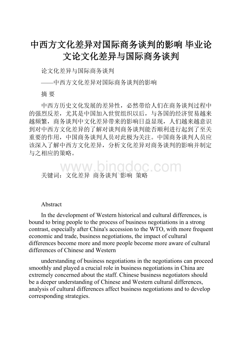 中西方文化差异对国际商务谈判的影响毕业论文论文化差异与国际商务谈判.docx_第1页