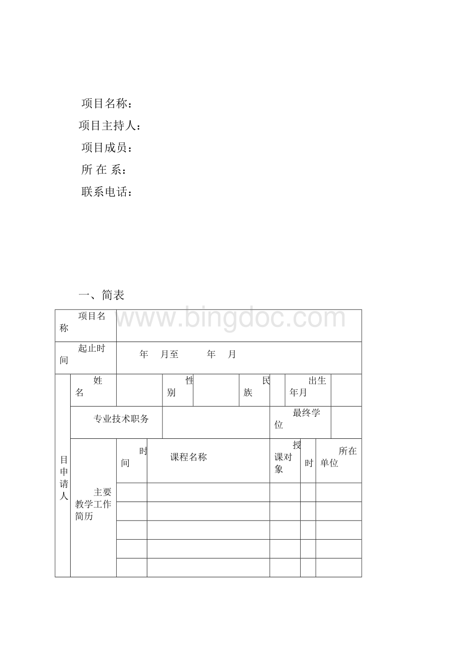 教育改革项目申报表.docx_第2页