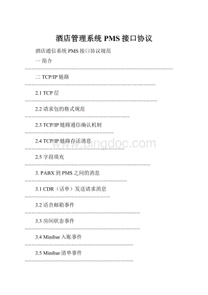 酒店管理系统PMS接口协议.docx