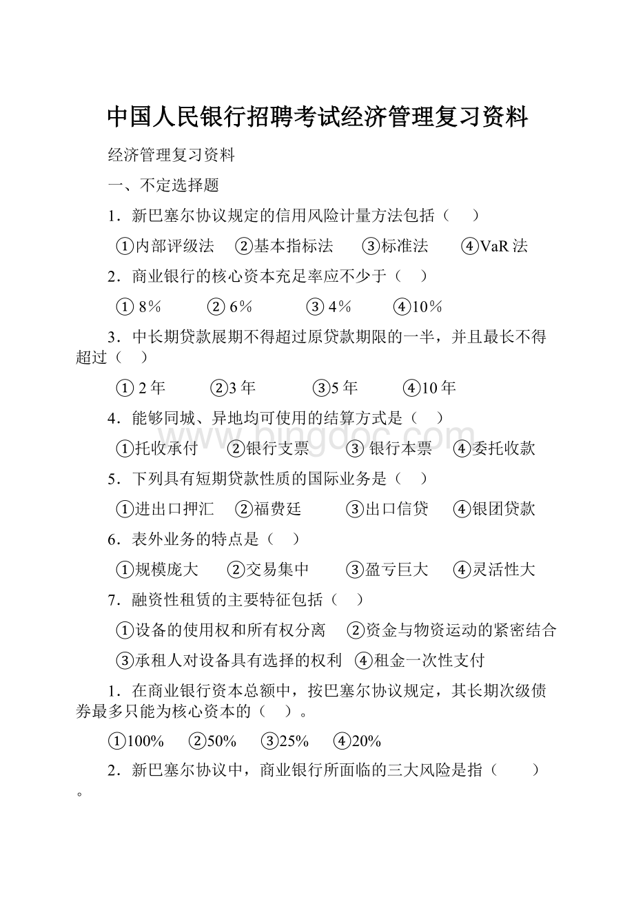 中国人民银行招聘考试经济管理复习资料.docx_第1页