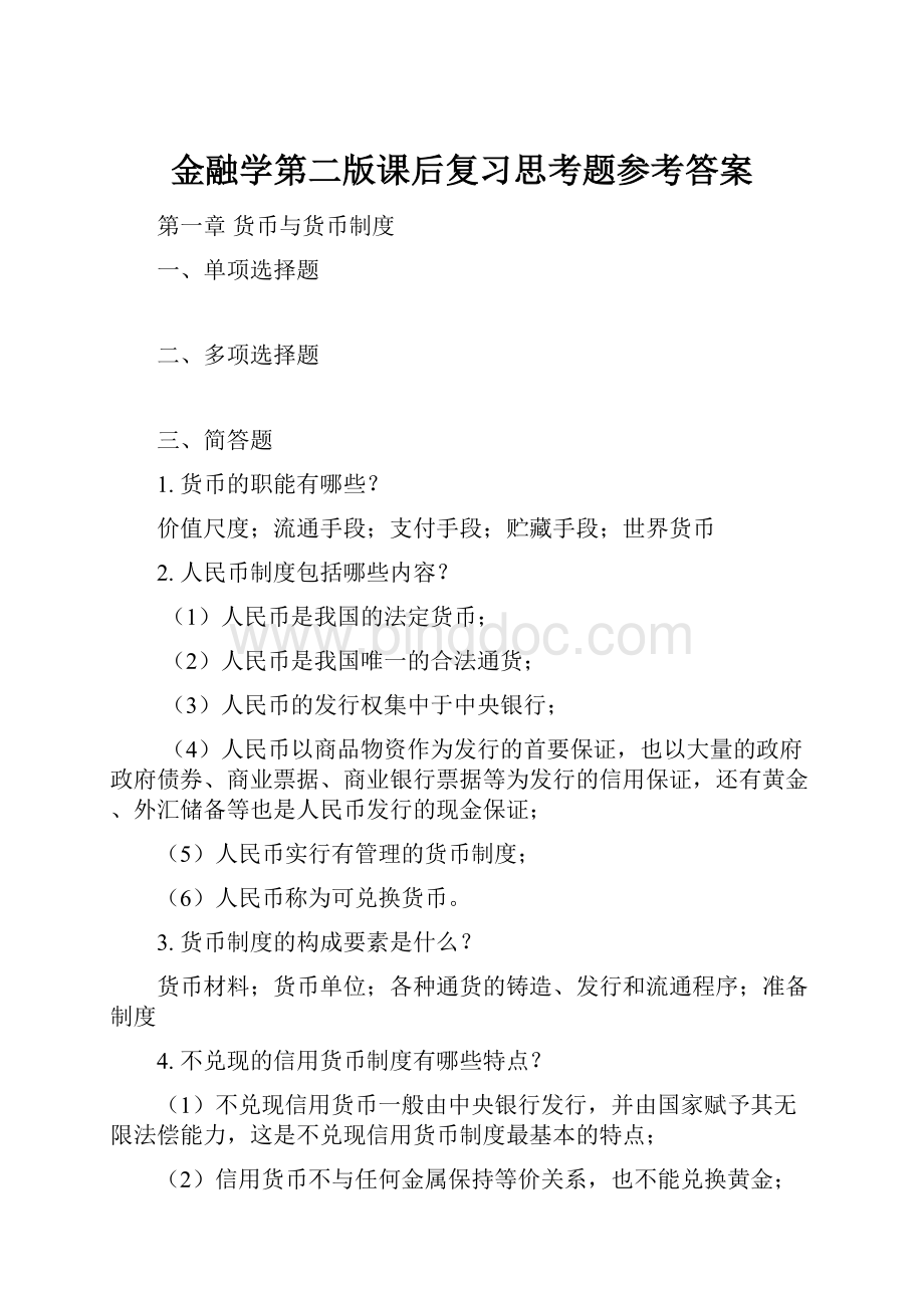 金融学第二版课后复习思考题参考答案.docx