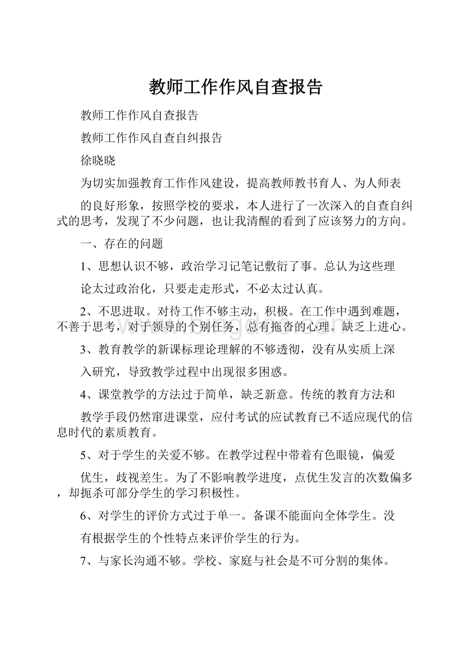 教师工作作风自查报告.docx