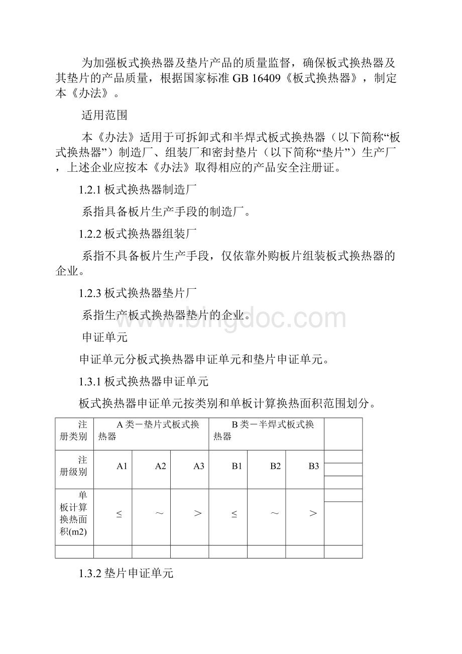 板式换热器产品安全注册管理规定.docx_第2页