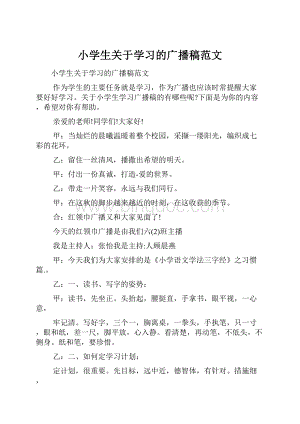 小学生关于学习的广播稿范文.docx