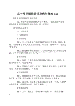 高考常见语法错误及病句修改doc.docx