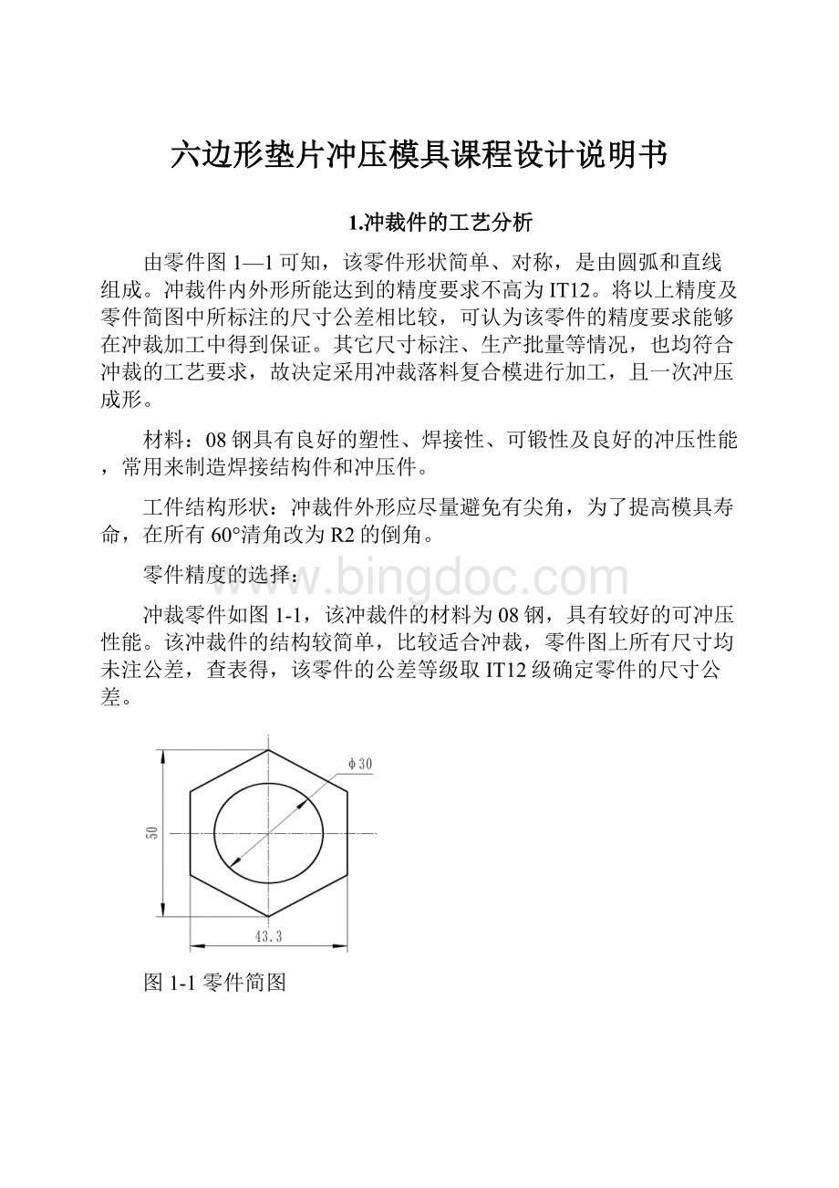 六边形垫片冲压模具课程设计说明书.docx_第1页