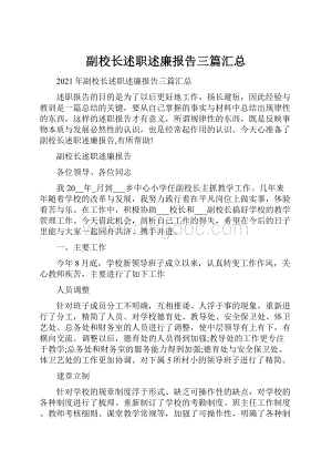 副校长述职述廉报告三篇汇总.docx