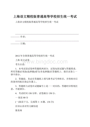 上海语文精校版普通高等学校招生统一考试.docx