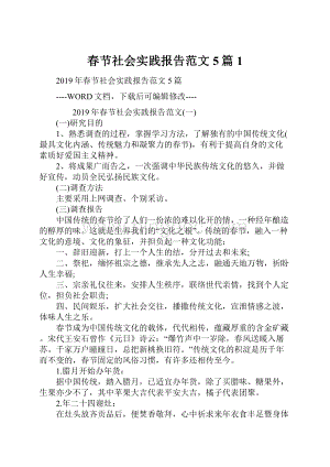 春节社会实践报告范文5篇1.docx