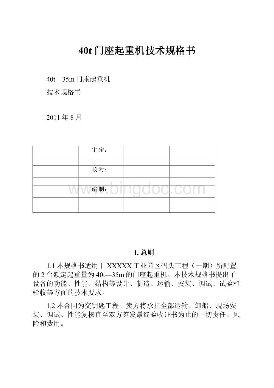 40t门座起重机技术规格书.docx_第1页