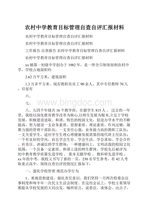 农村中学教育目标管理自查自评汇报材料.docx