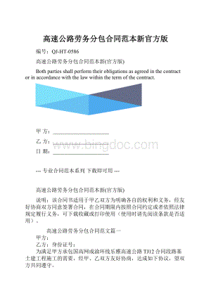 高速公路劳务分包合同范本新官方版.docx