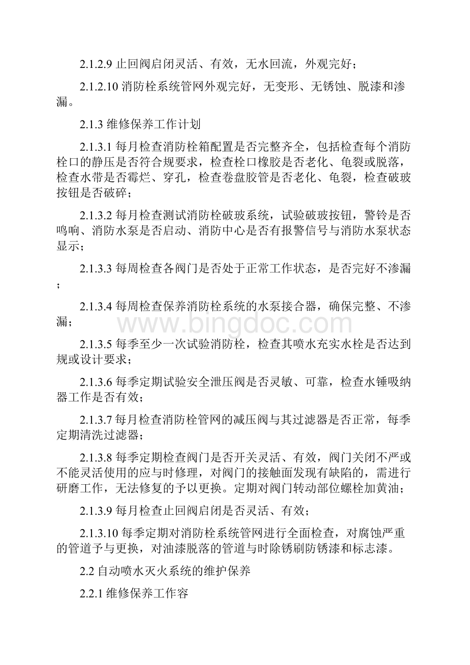 建筑消防设施维护保养方案.docx_第3页