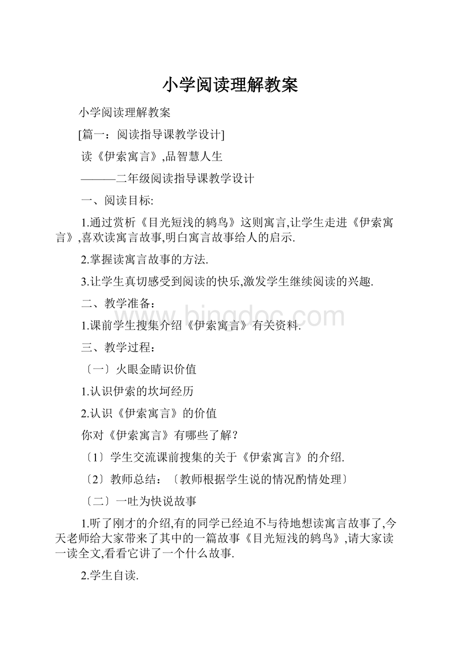 小学阅读理解教案.docx