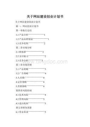 关于网站建设创业计划书.docx