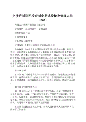 交接班制巡回检查制定期试验轮换管理办法DOC.docx