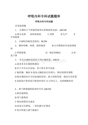 呼吸内科专科试题题库.docx