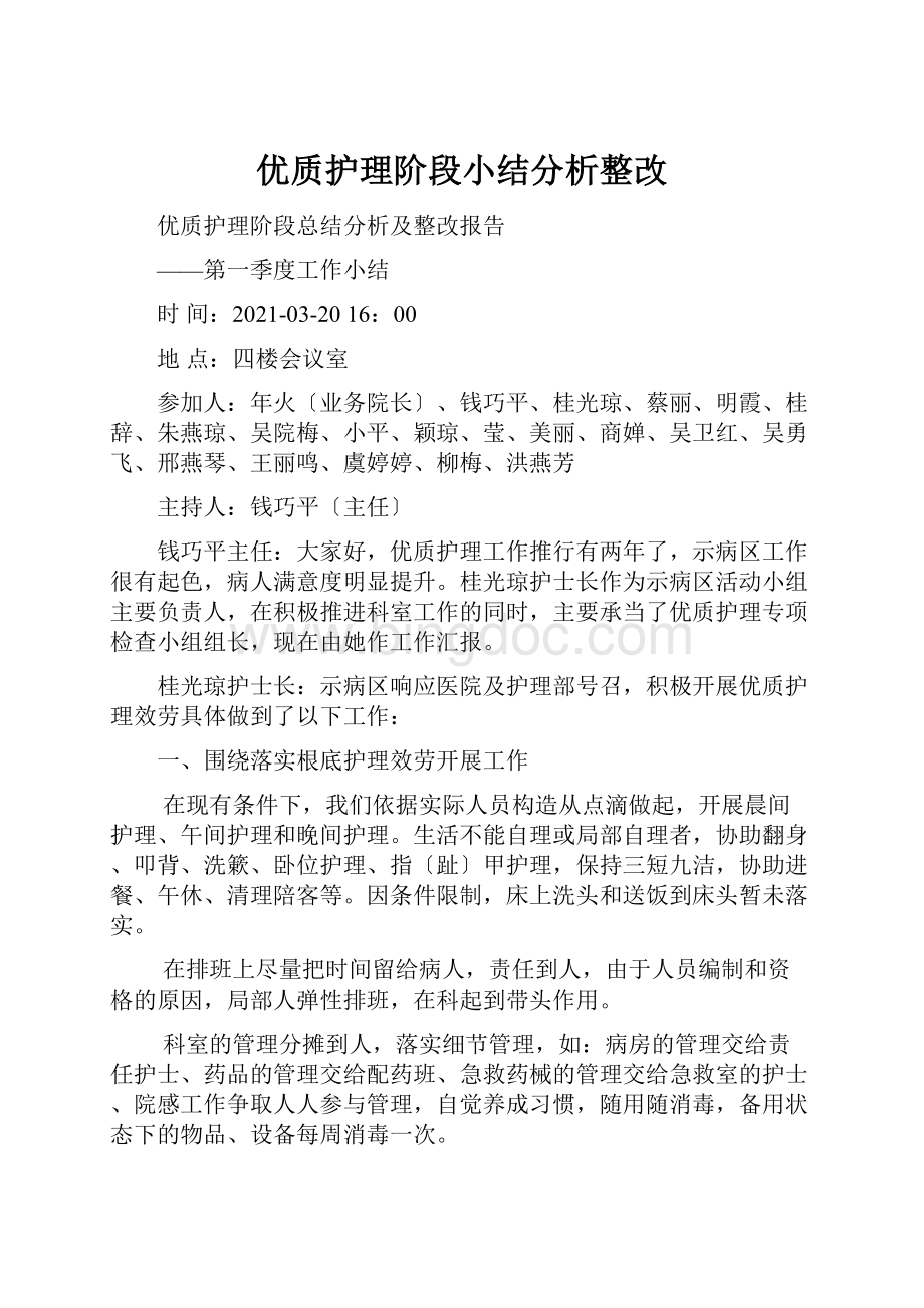 优质护理阶段小结分析整改.docx