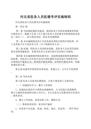 河北省医务人员医德考评实施细则.docx