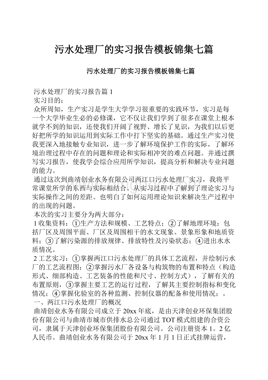 污水处理厂的实习报告模板锦集七篇.docx_第1页
