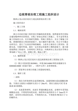 边坡滑坡治理工程施工组织设计.docx