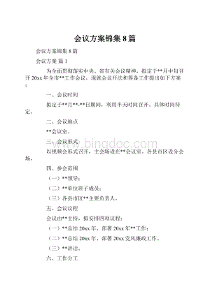 会议方案锦集8篇.docx