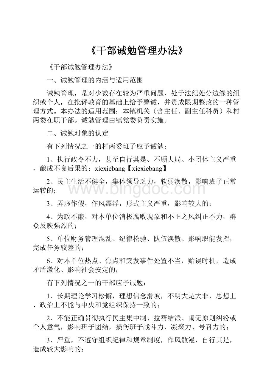 《干部诫勉管理办法》.docx