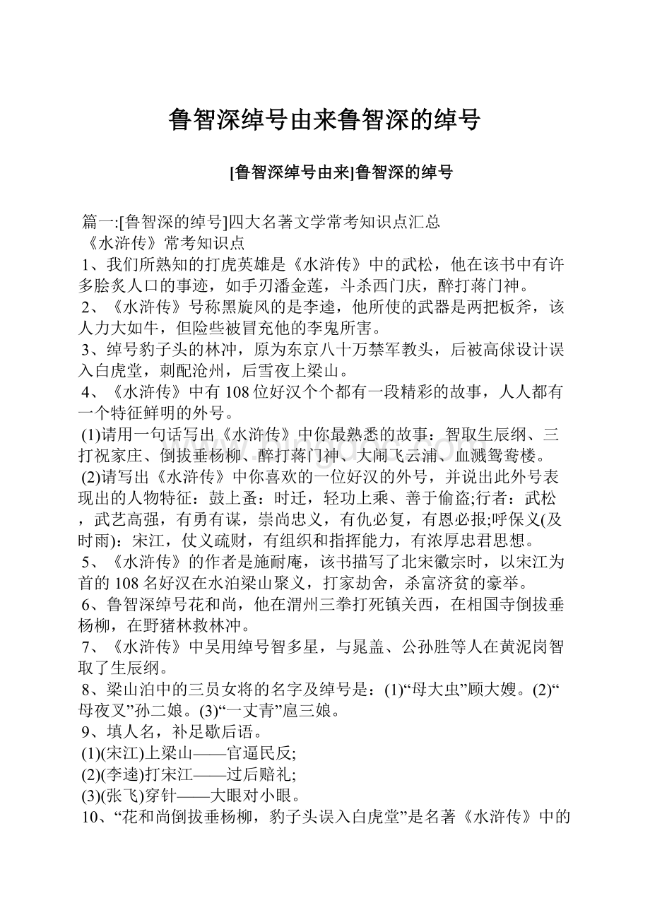 鲁智深绰号由来鲁智深的绰号.docx